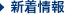新着情報