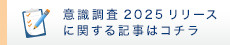意識調査2025リリースに関する記事はコチラ